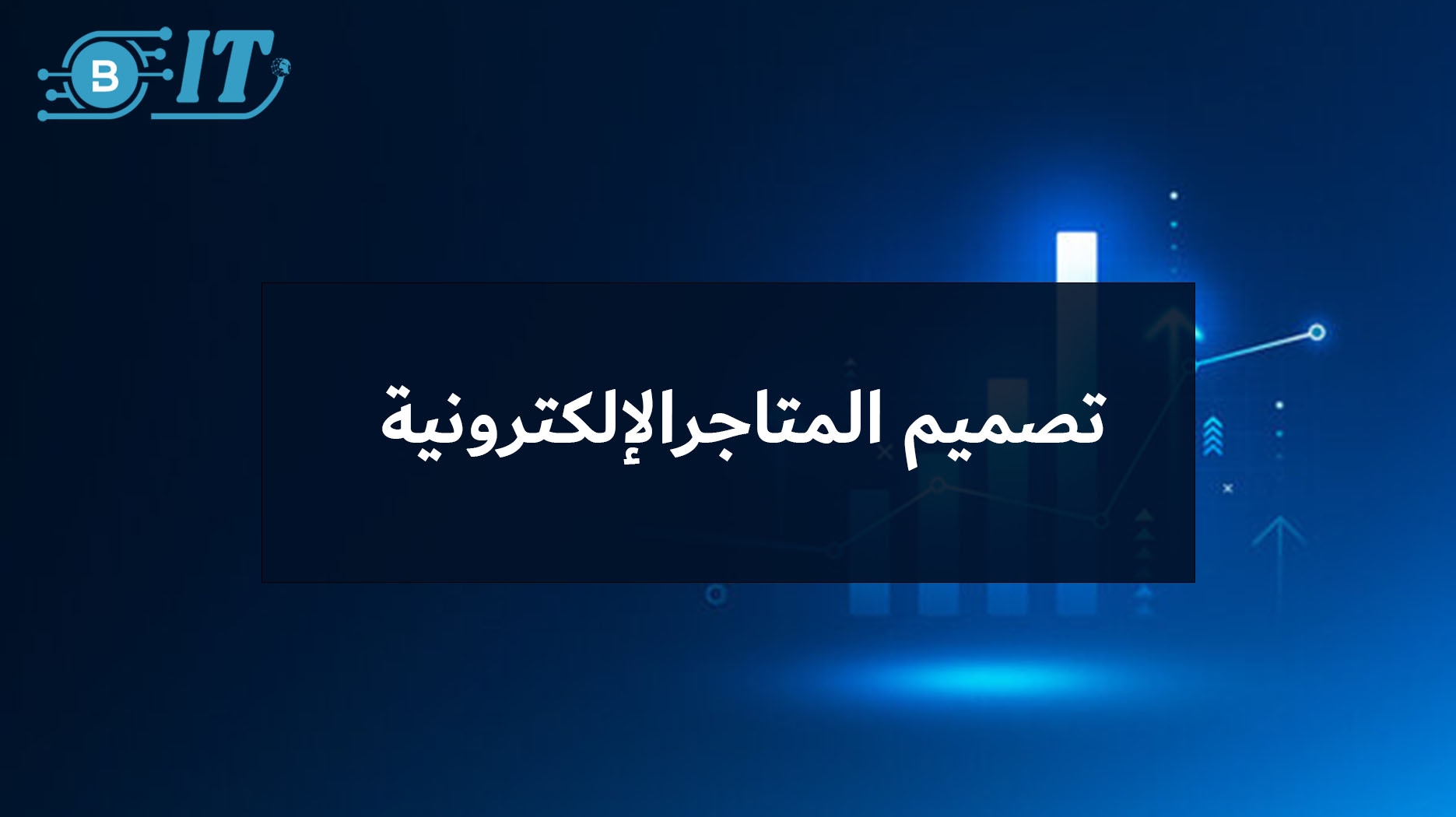 تصميم المتاجرالإلكترونية: دليل شامل لبناء متجر احترافي متكامل