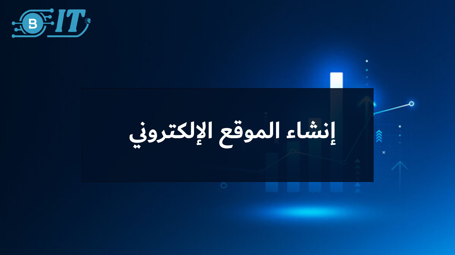 إنشاء الموقع الإلكتروني: بوابة عبورك إلى العالم الرقمي — دليلك الشامل لبناء موقع احترافي